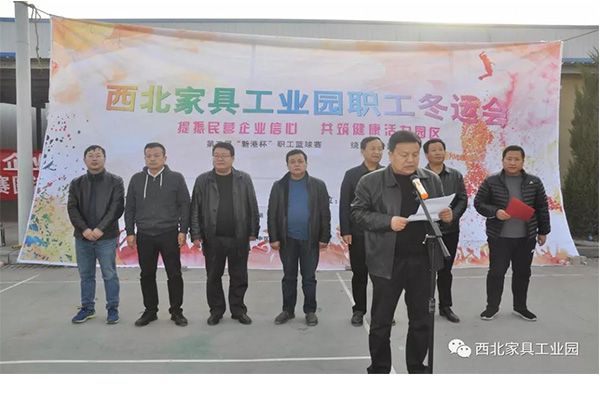 西北家具工業(yè)園冬運(yùn)會(huì) 西北家具工業(yè)園冬運(yùn)會(huì)